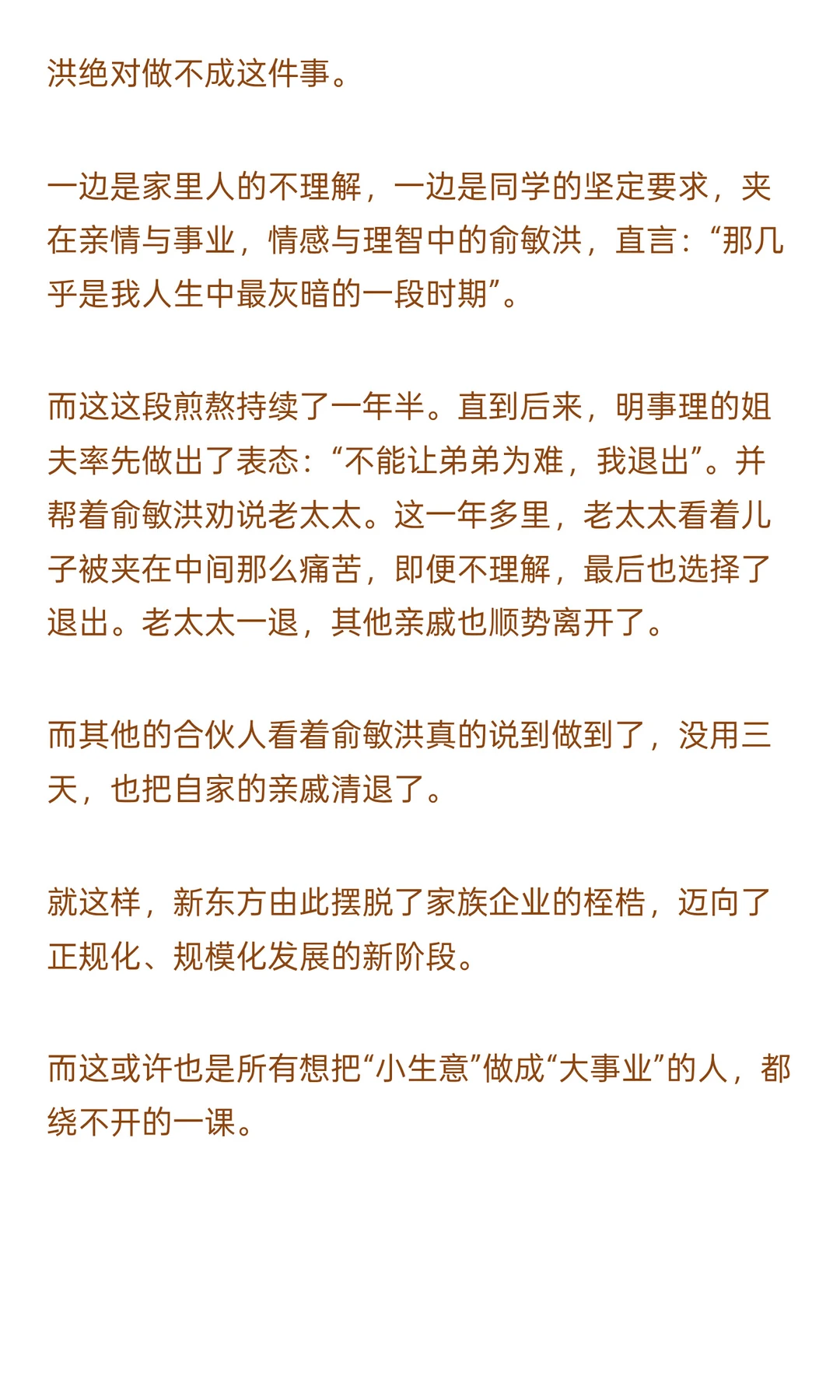 俞敏洪：新东方是怎么从小作坊变成大企业的