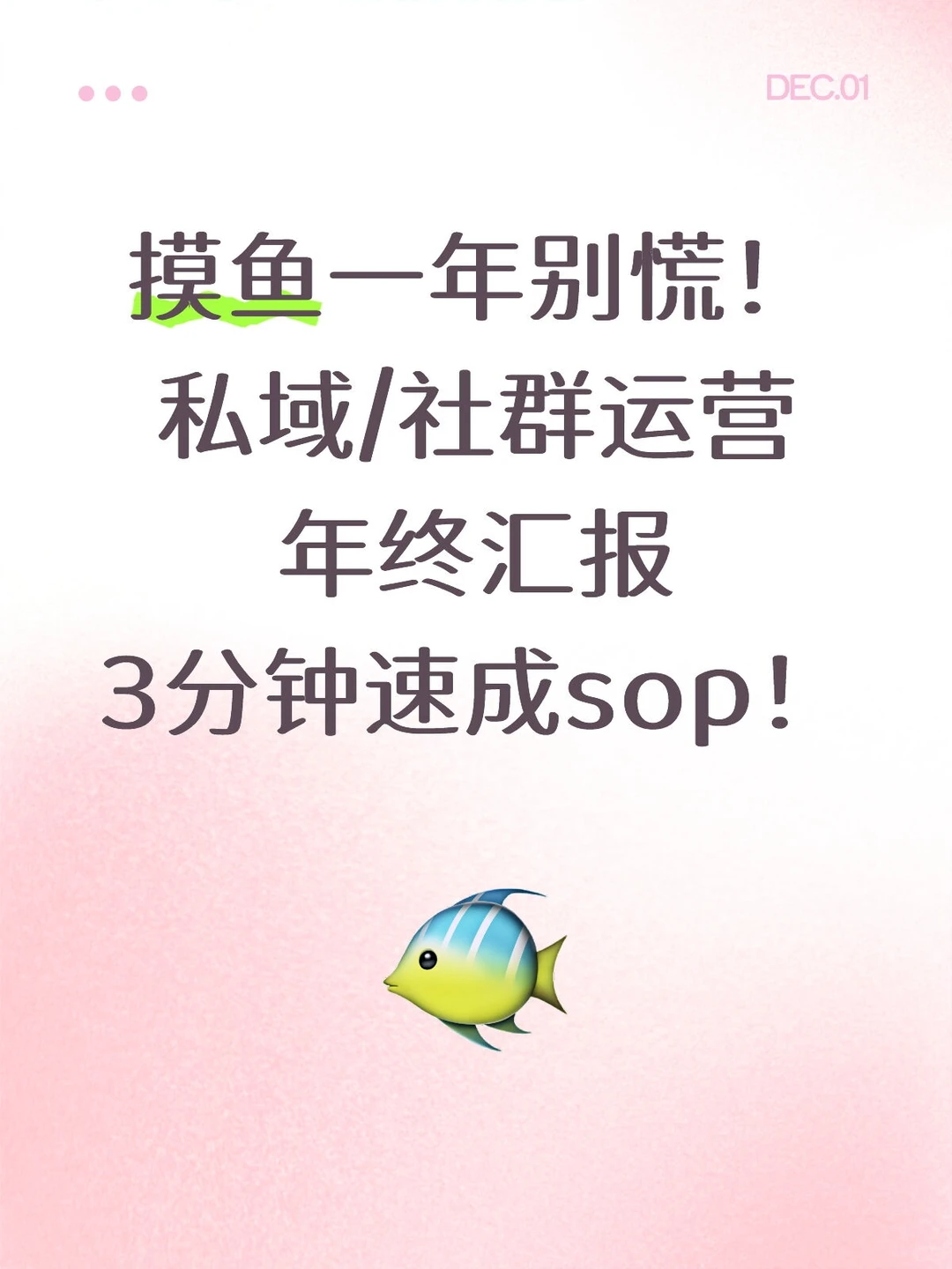 12月别慌!私域运营年终汇报3分钟喂饭速成