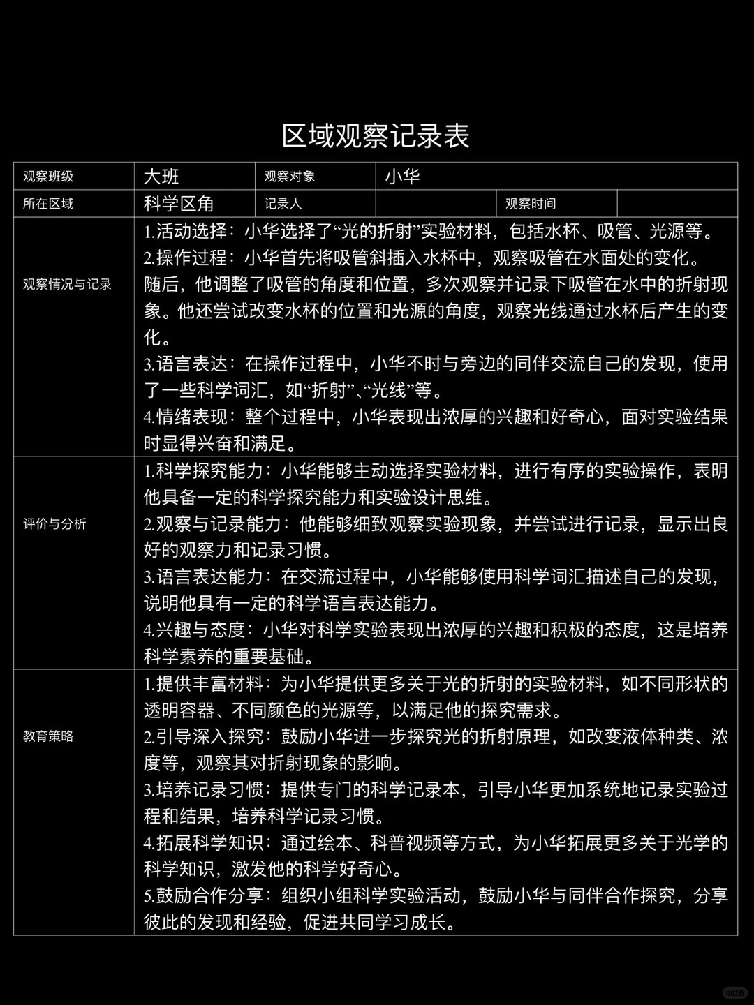 大班区域观察记录（1）