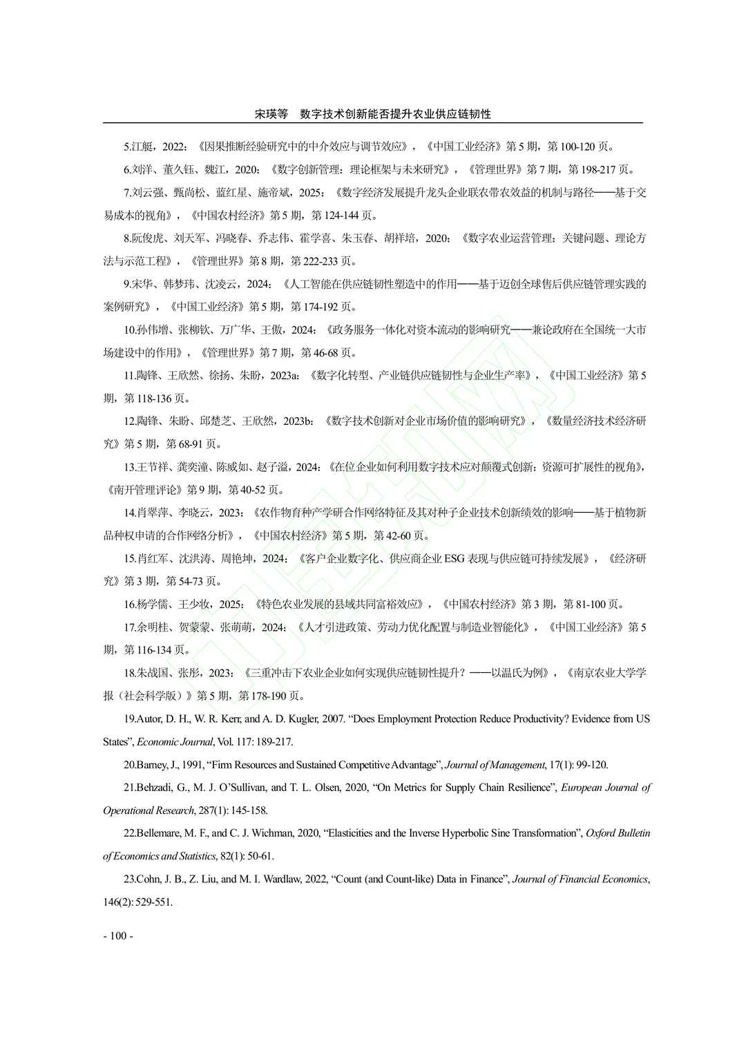 【文献分享】数字技术创新与农业供应链韧性
