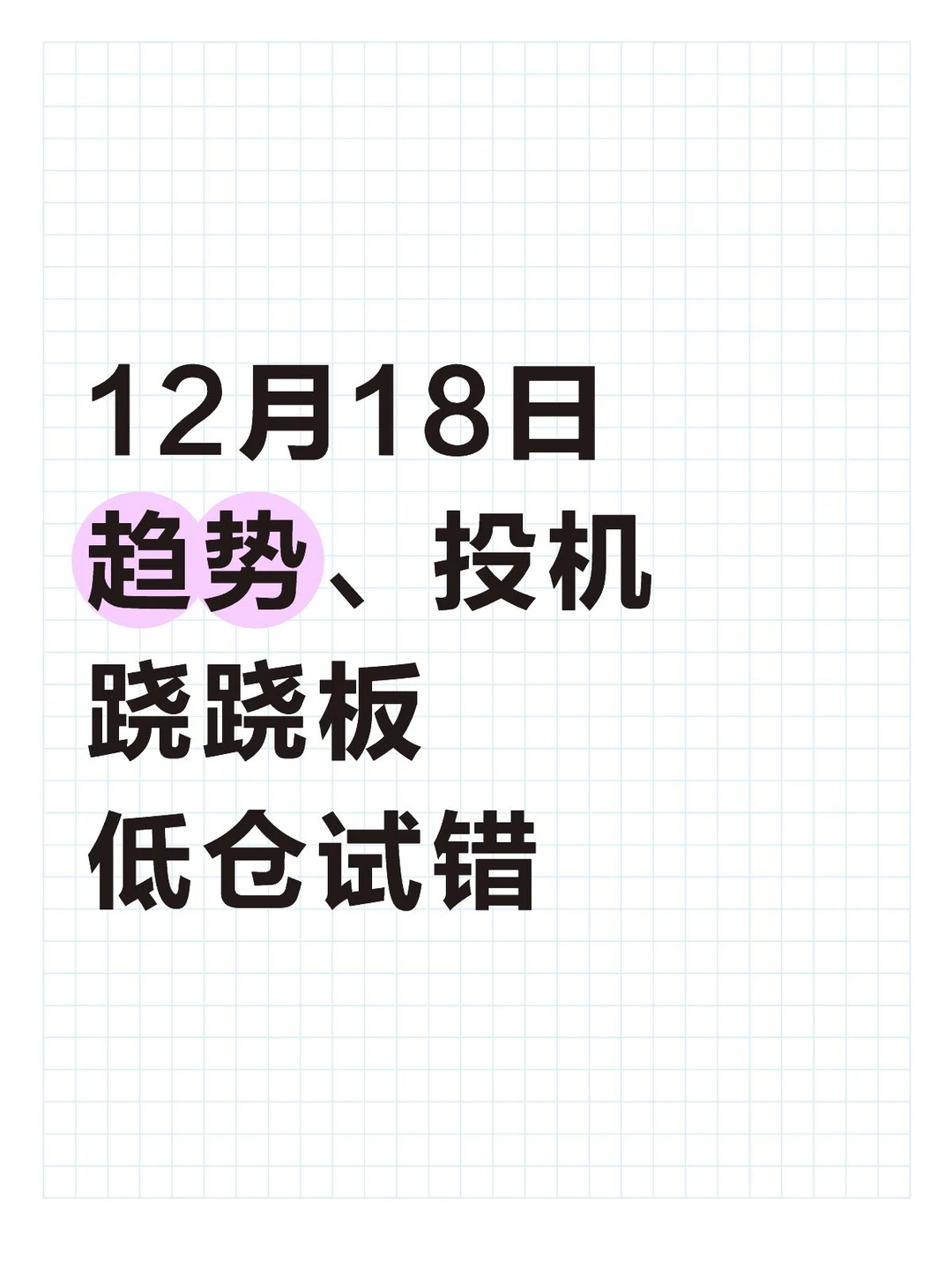 12月18日趋势投机跷跷板