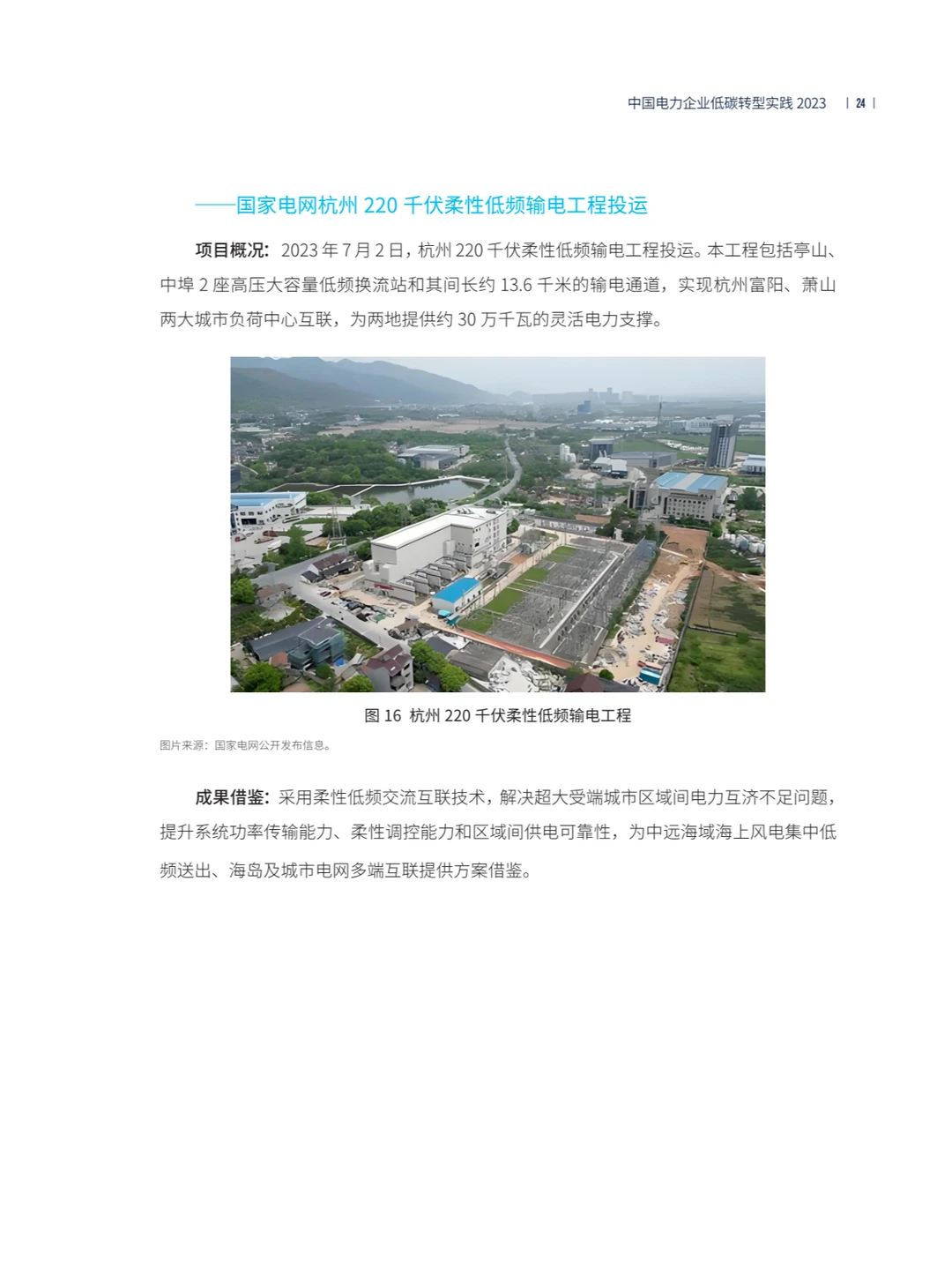 中国电力企业低碳转型实践研究报告2023