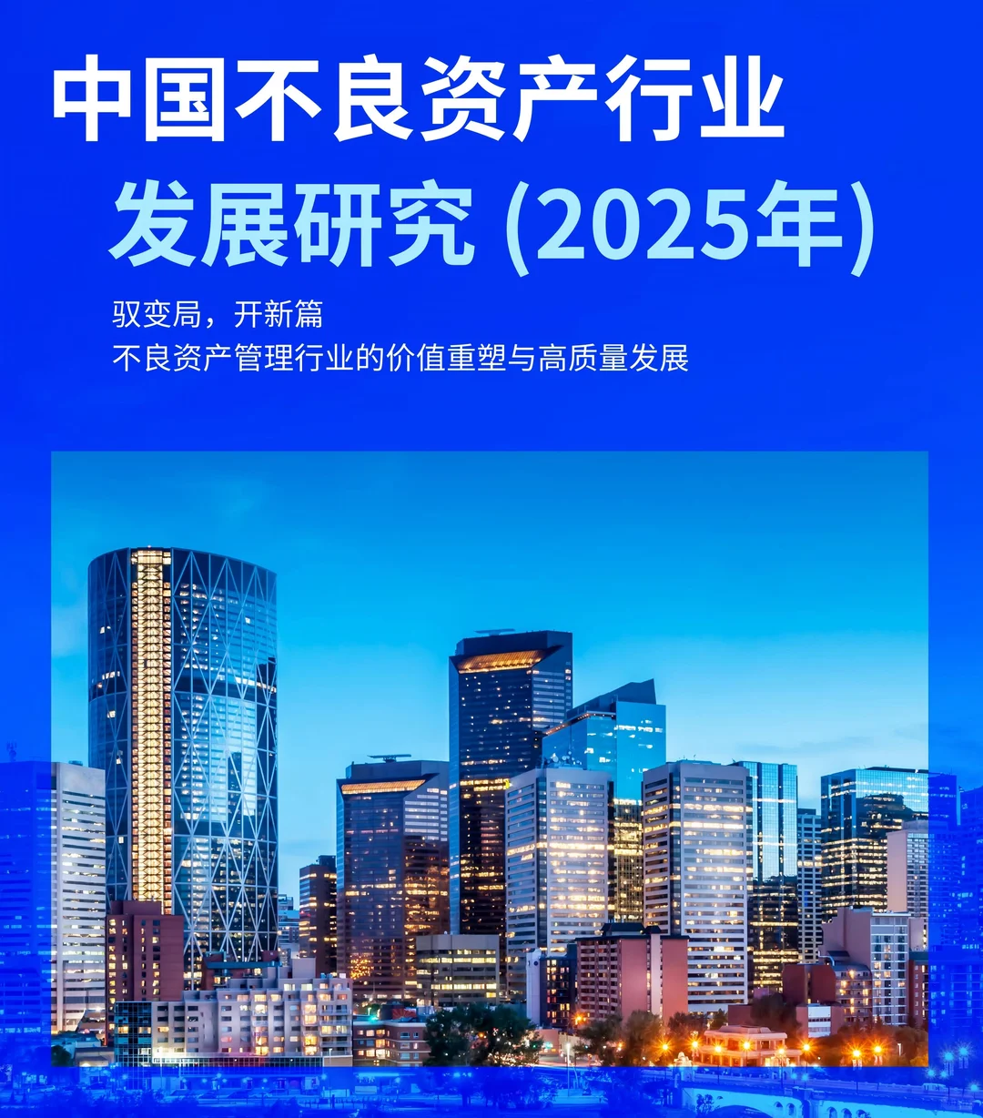 2025中国不良资产行业发展研究报告