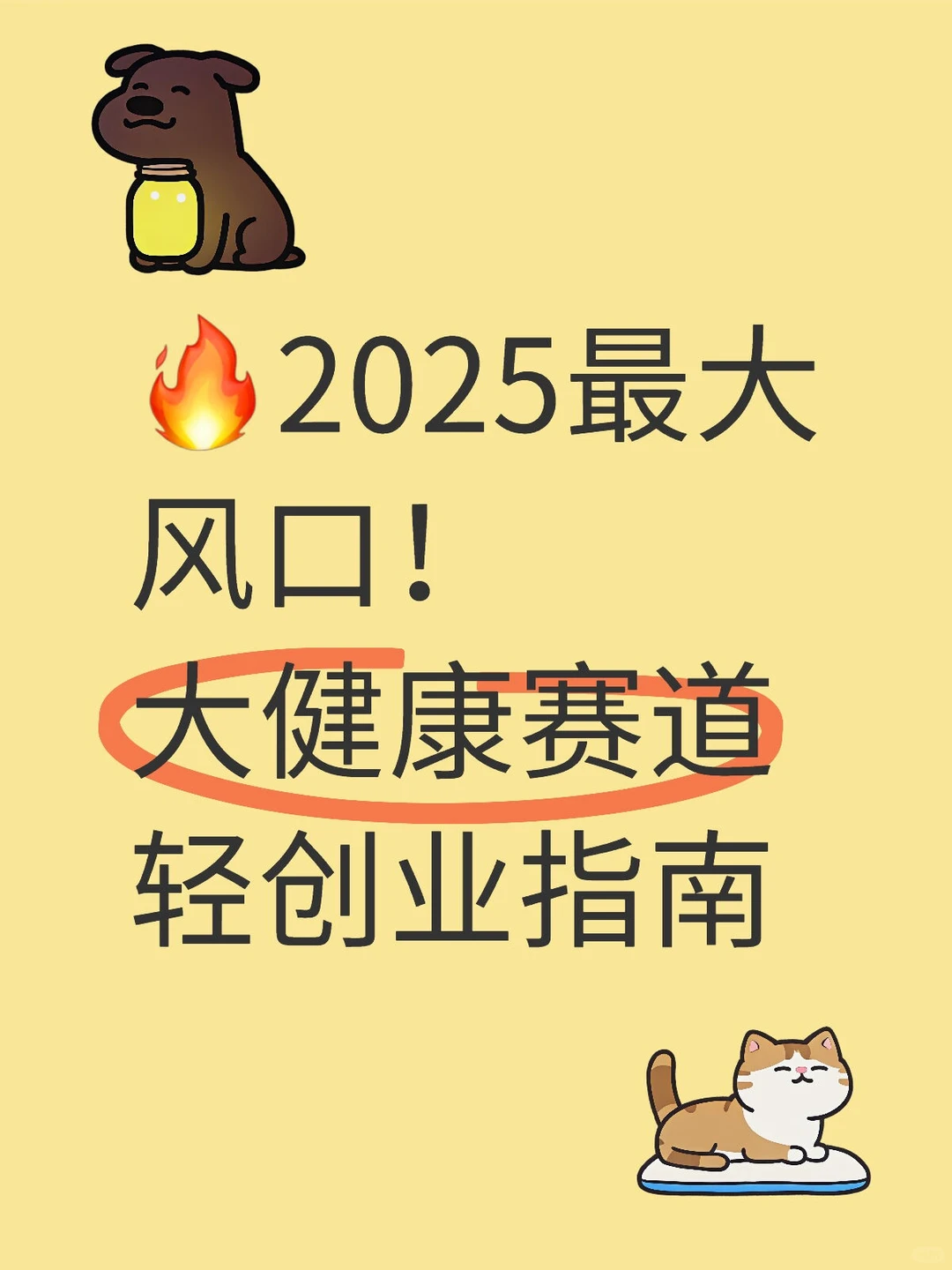 ?2025最大风口!大健康赛道轻创业指南