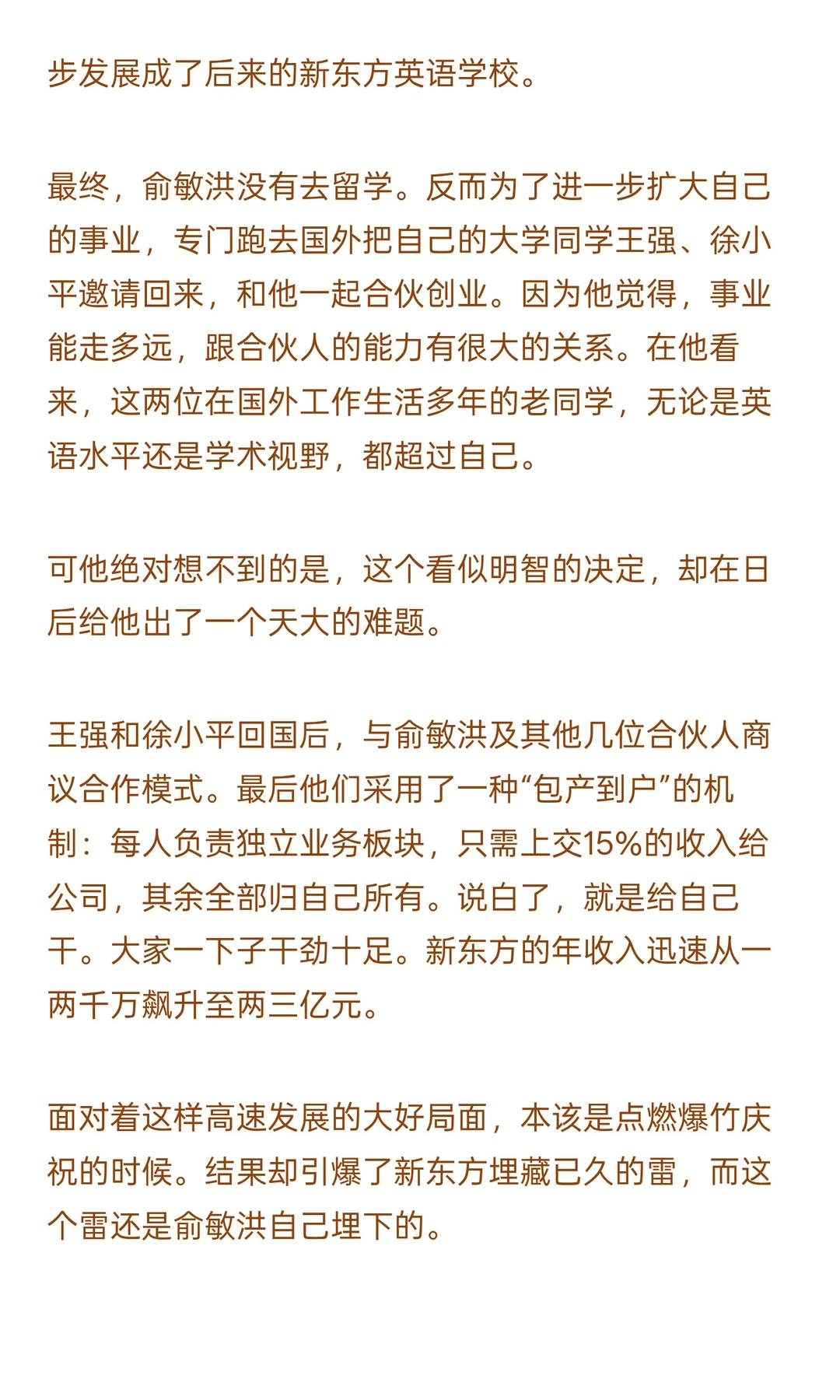 俞敏洪：新东方是怎么从小作坊变成大企业的