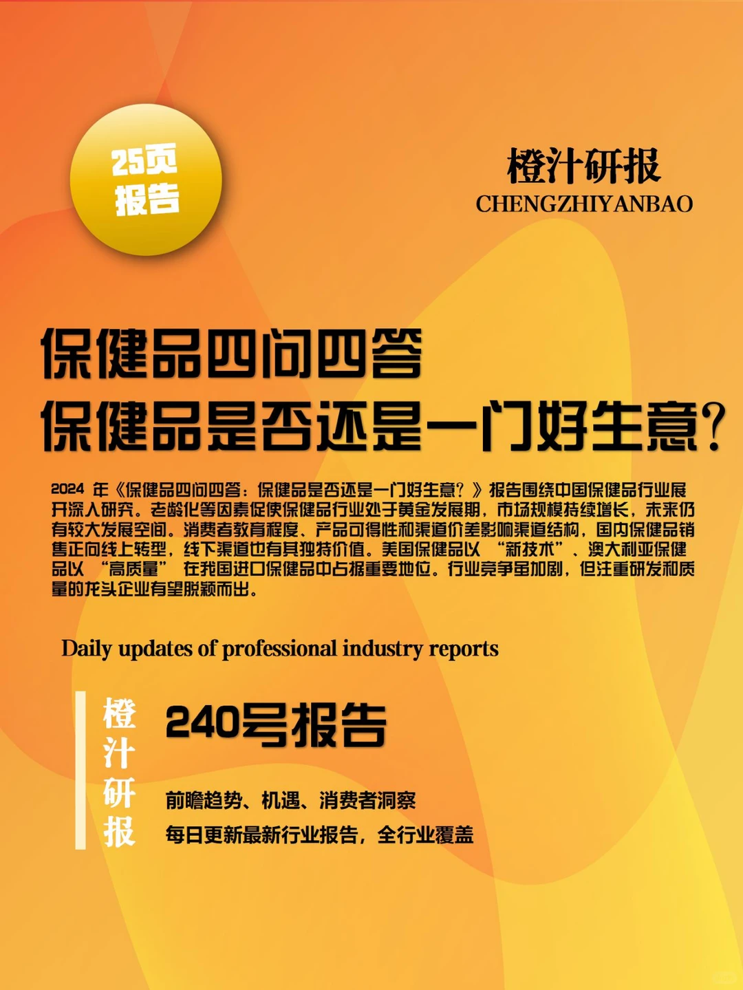 行业报告 | 2024 中国保健品行业全景洞察