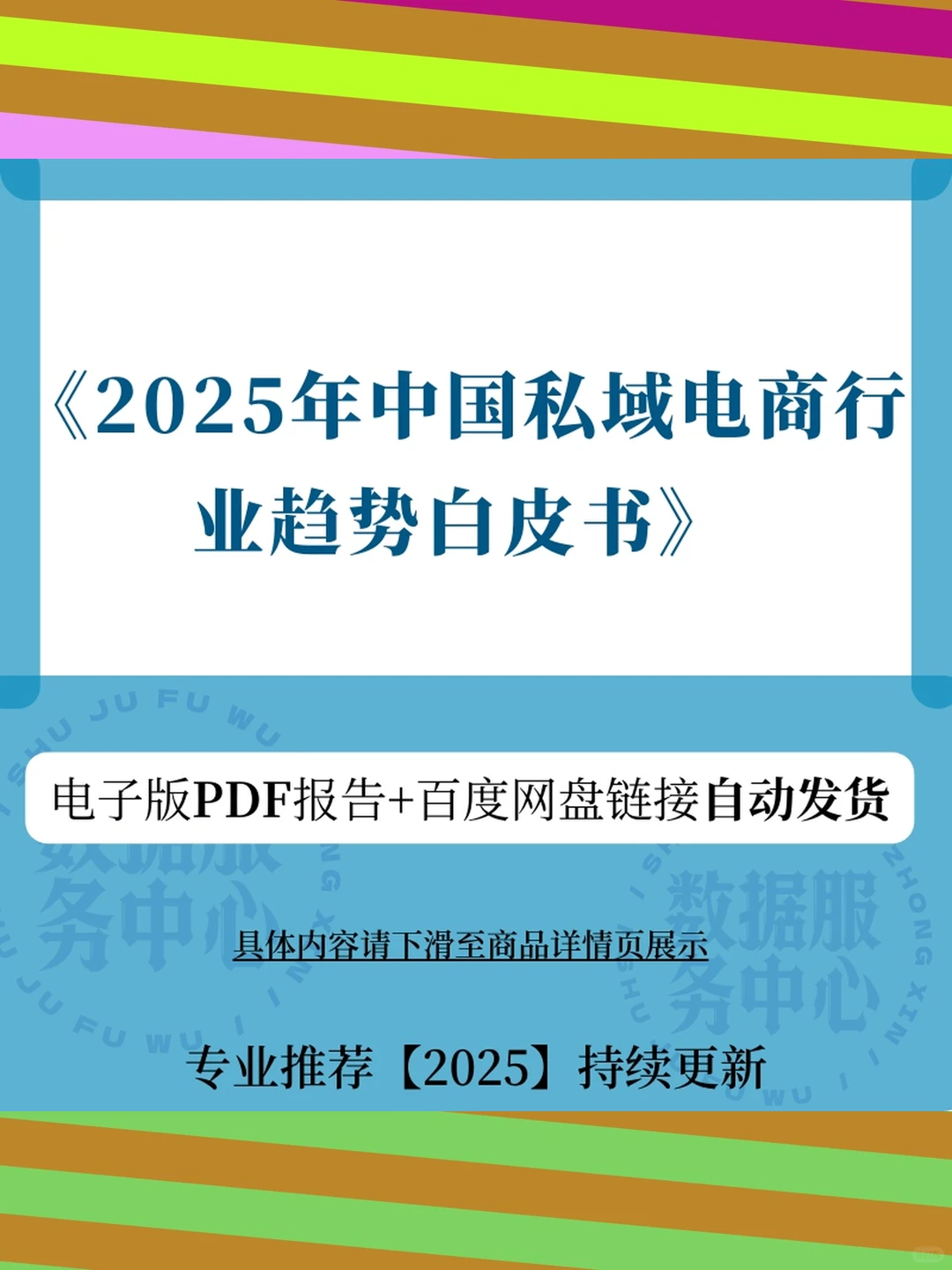 2025年私域电商行业中国趋势白皮书