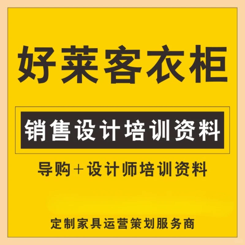 全屋定制家具衣柜行业销售设计师宝典?