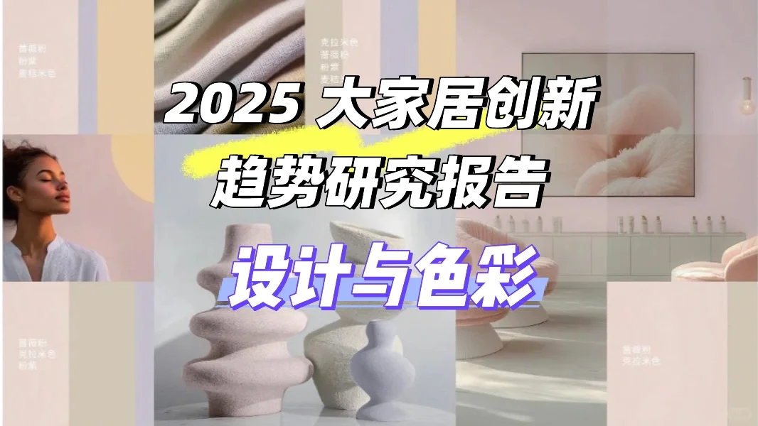 2025 大家居创新趋势研究报告-设计与色彩