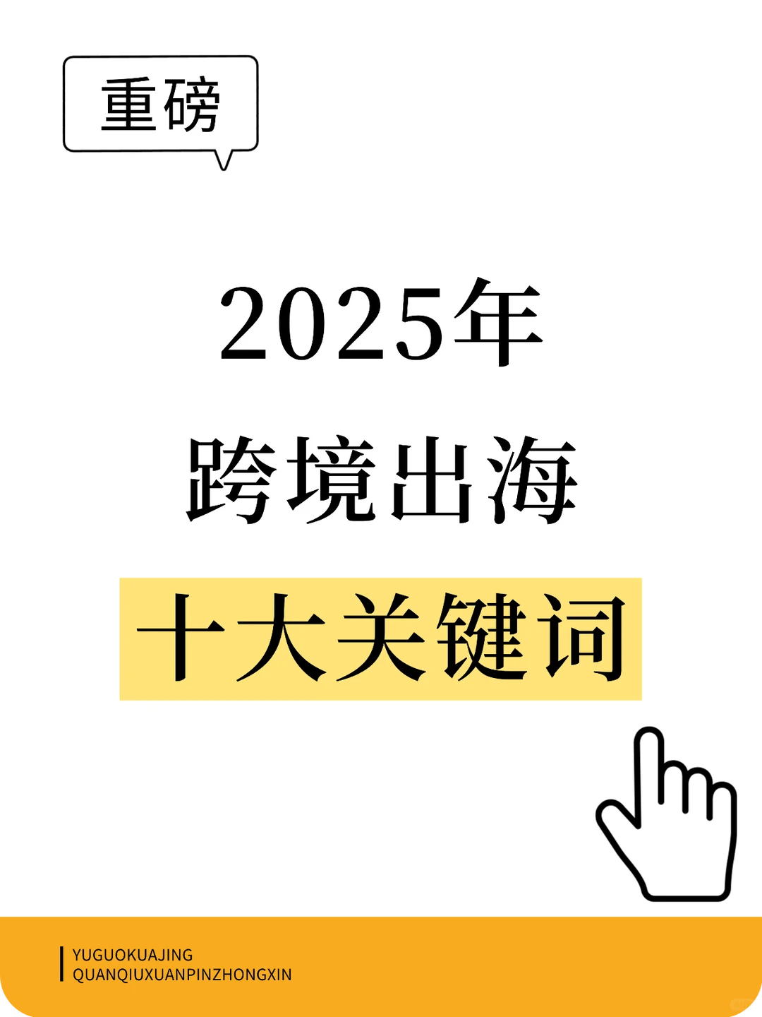 2025跨境出海十大关键词！这些变化你懂吗？