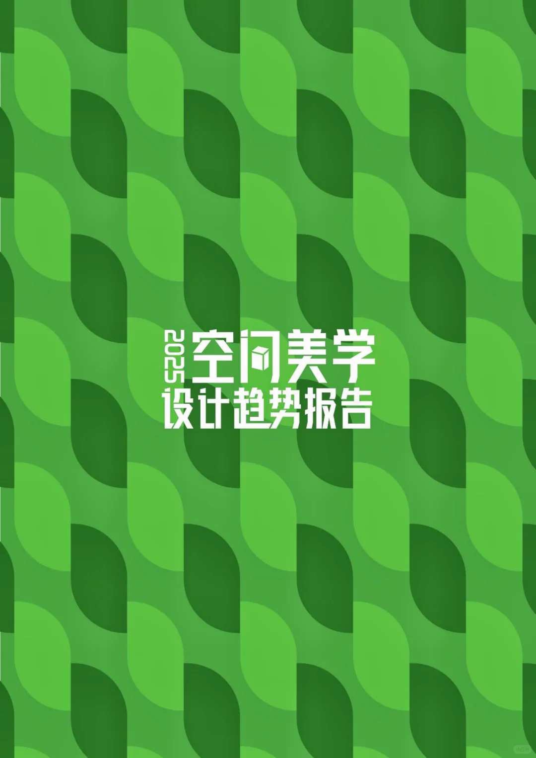 ?未来家居:从空间需求到美学设计全解析