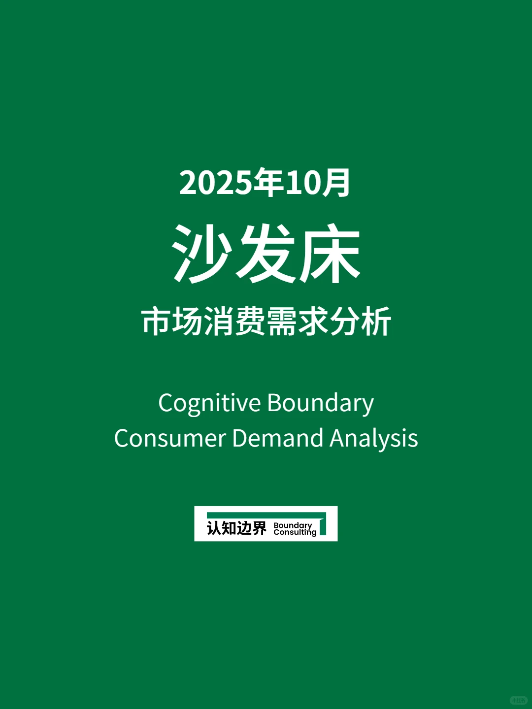 11月认知边界行业报告 沙发床 住宅家具