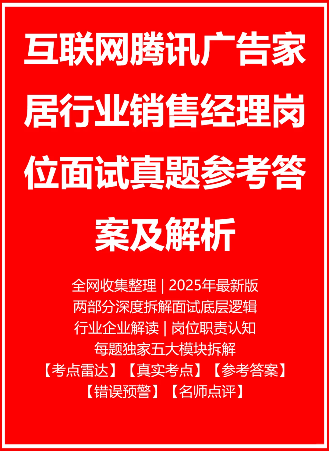 腾讯广告家居行业销售经理