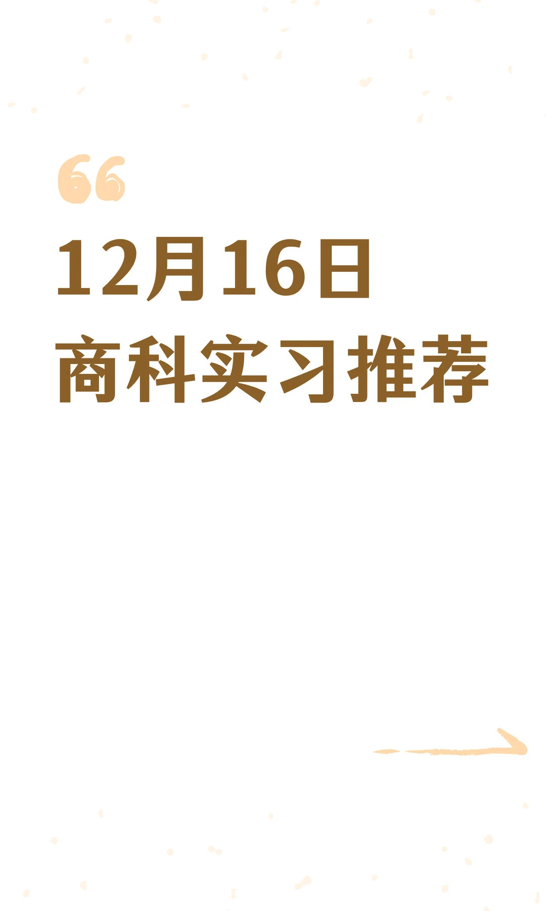 12月16日商科实习推荐