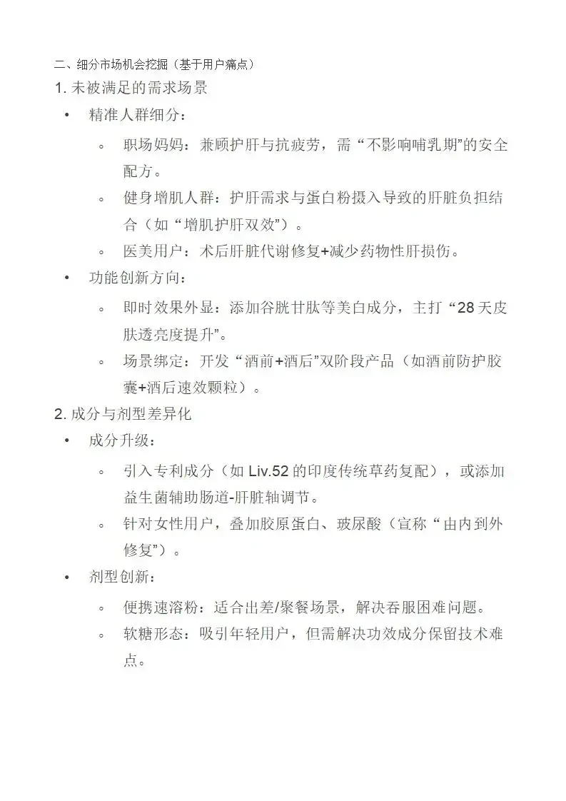 2025必看！护肝产品竞品分析&需求洞察分析