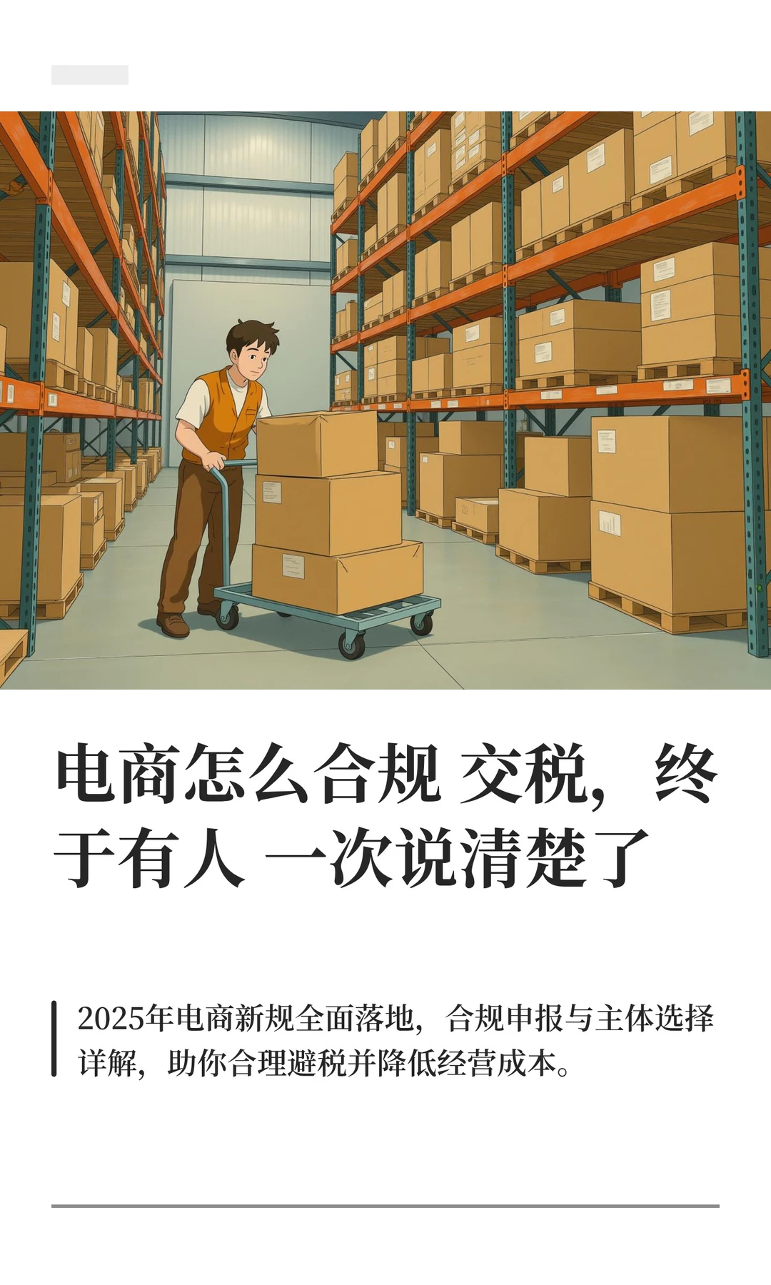 跨境电商怎么合规交税 一次讲清楚了