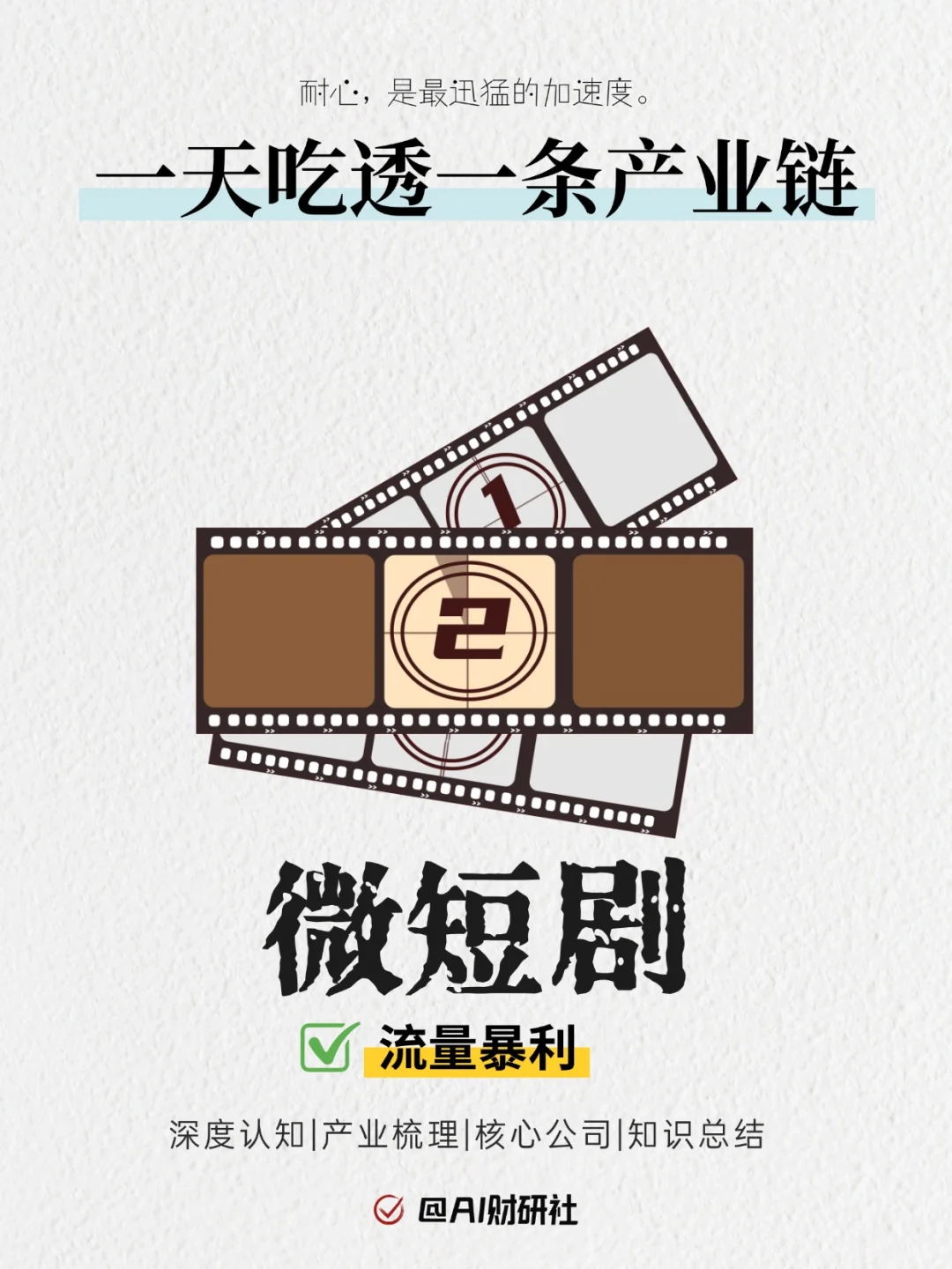 一天吃透产业链No.50：微短剧