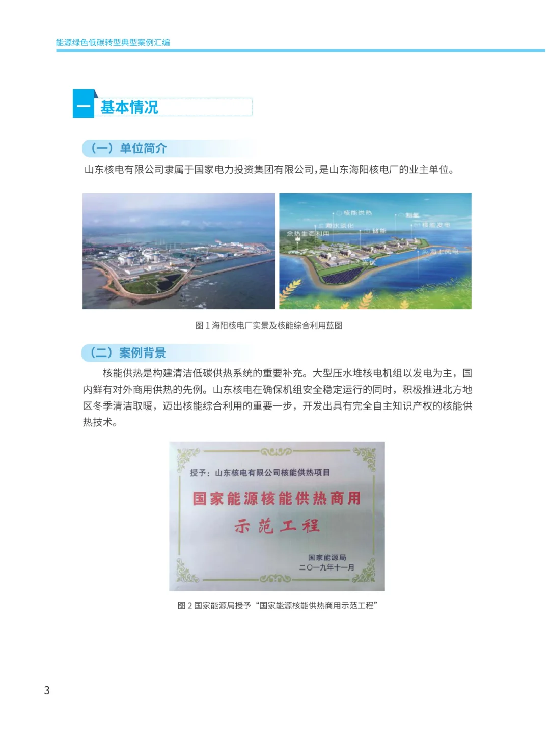 能源绿色低碳转型典型案例汇编2024