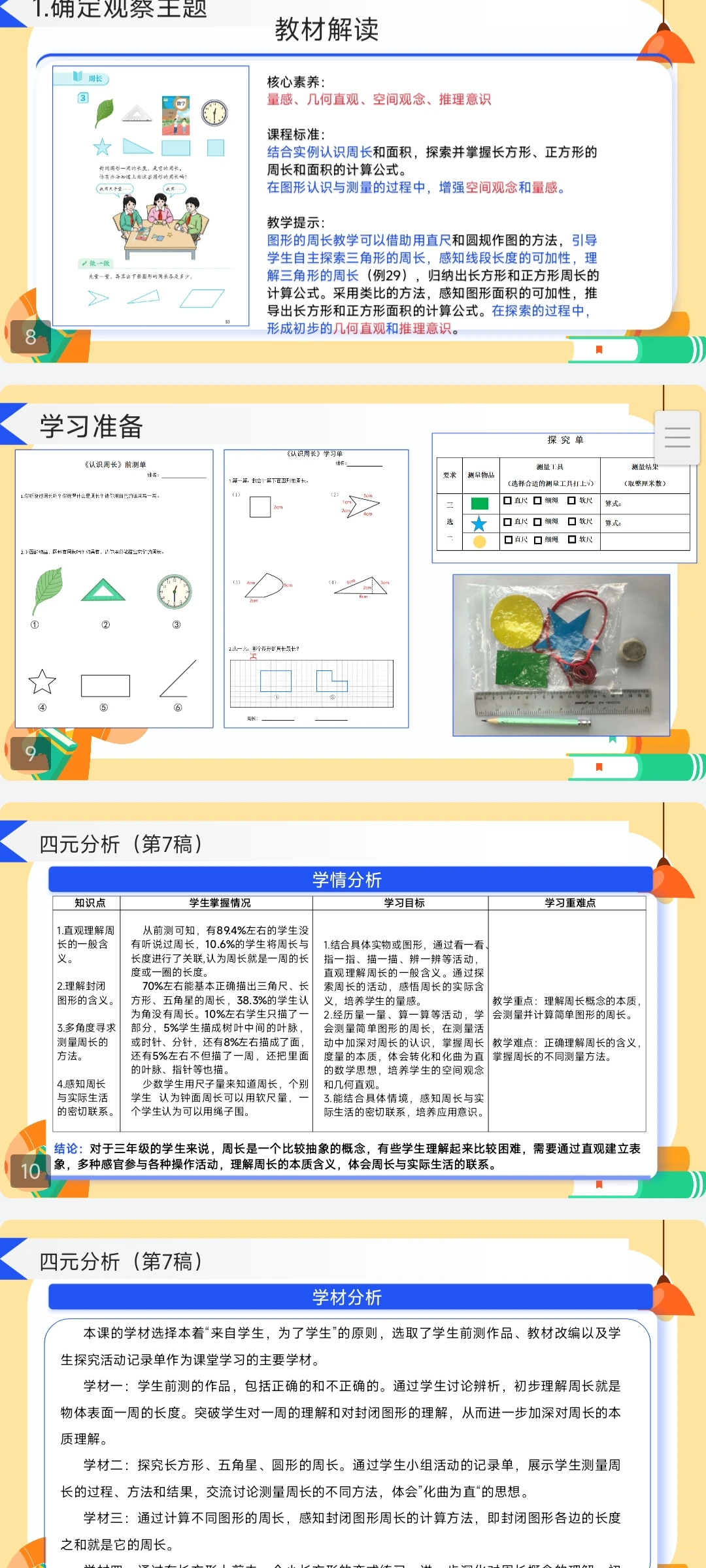 人教三上《认识周长》课堂观察报告课件❤️