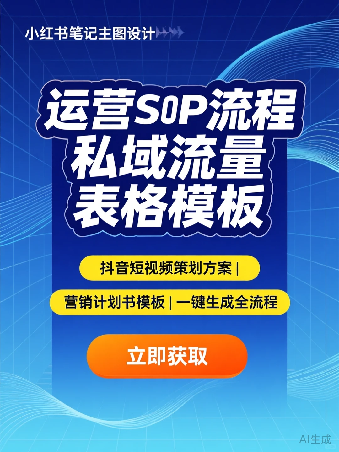 运营SOP全流程攻略|私域流量模板干货
