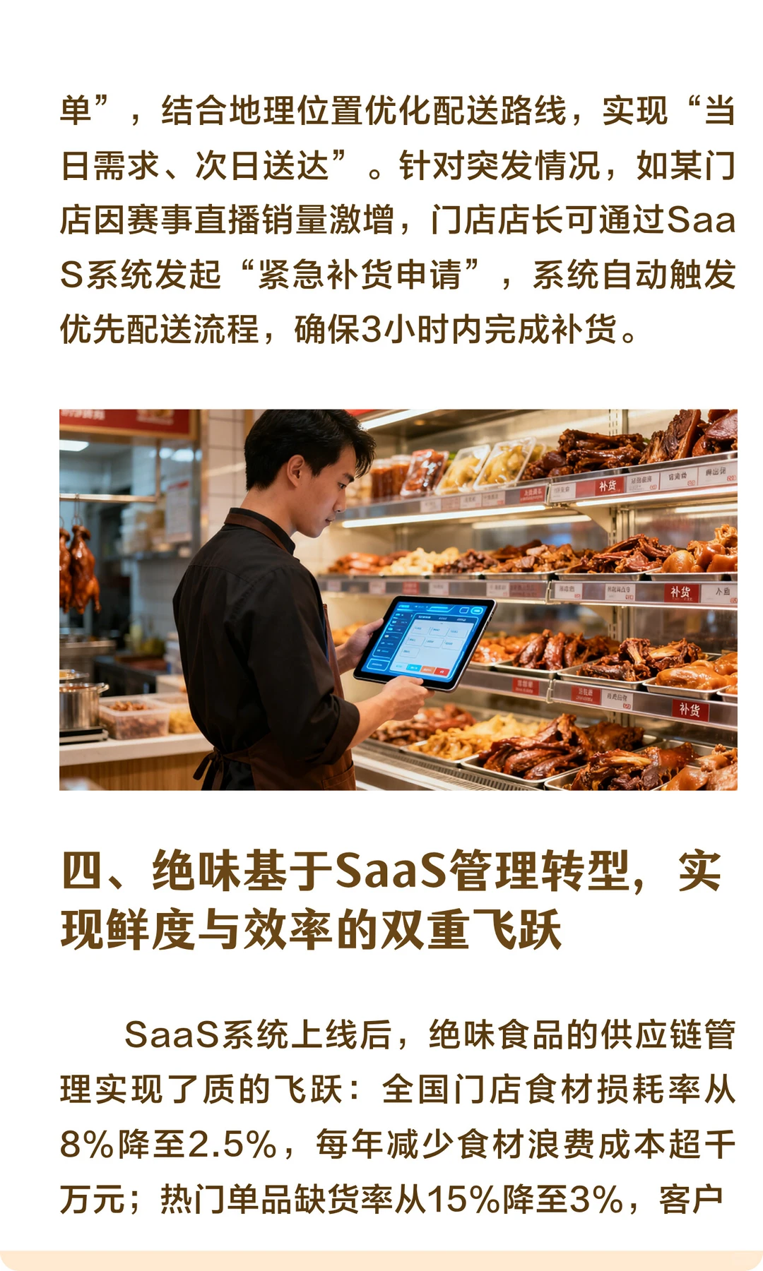 千行百业用SaaS：绝味食品用SaaS系统为卤味
