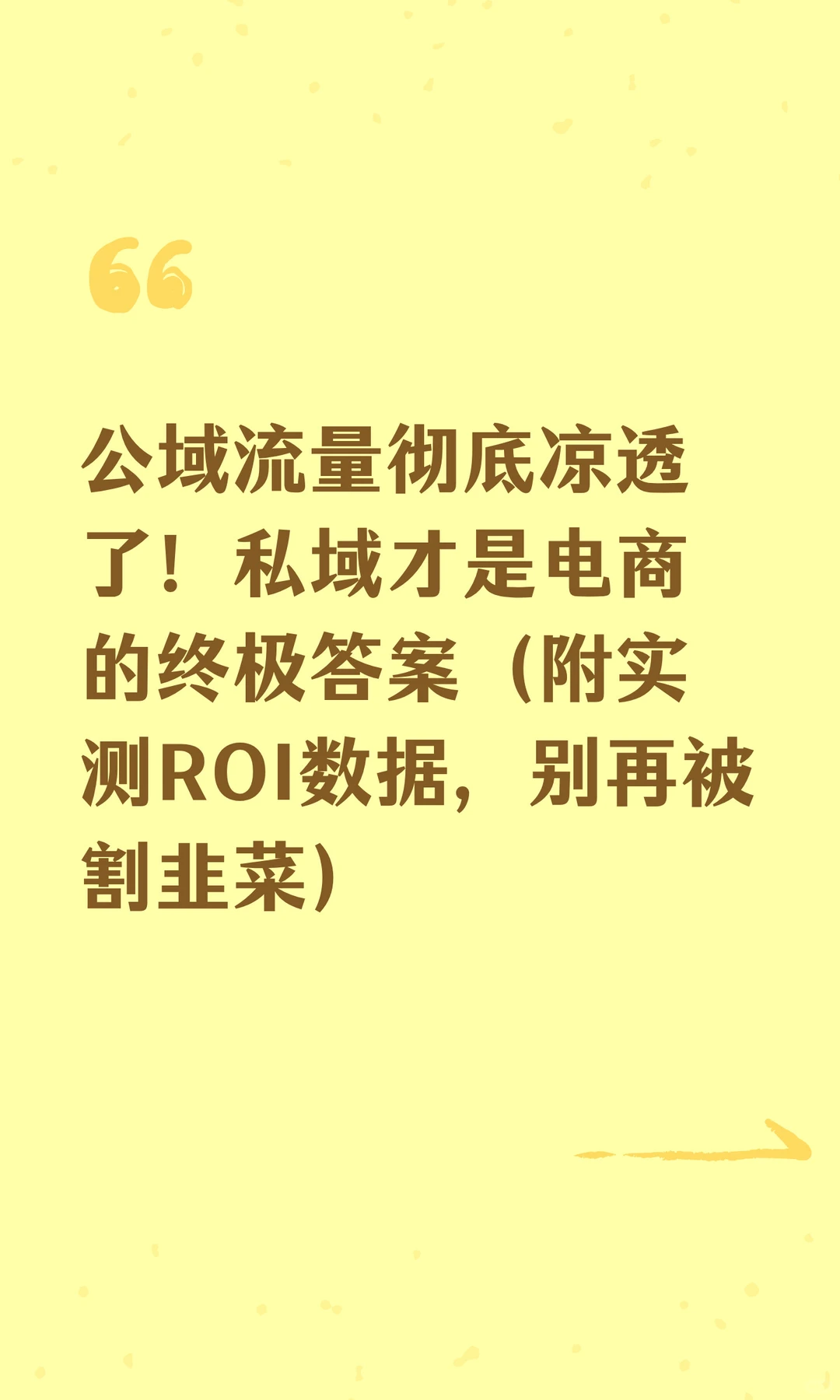 公域流量彻底凉透了!私域才是电商的终极答