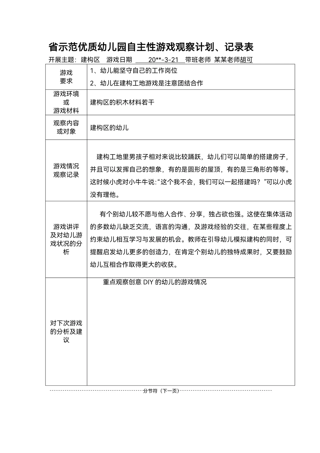 幼儿园区域游戏观察记录范文80篇