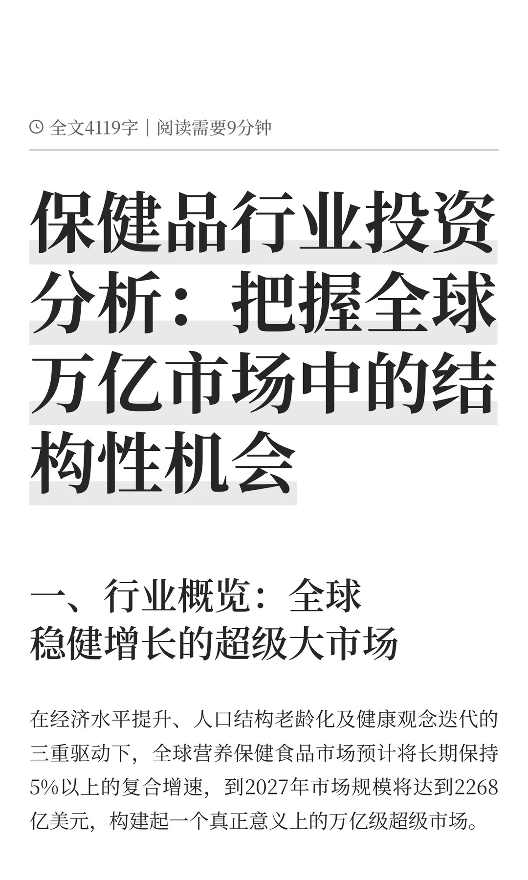 保健品行业投资分析：把握全球万亿市场中的