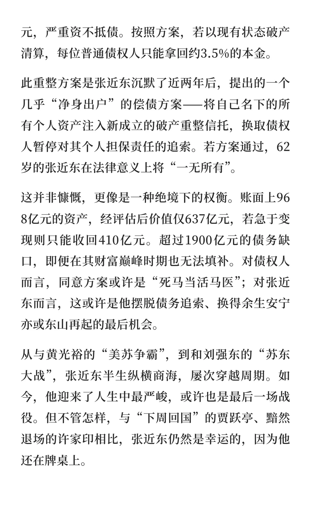 张近东：从千亿零售巨头到“净身出户”