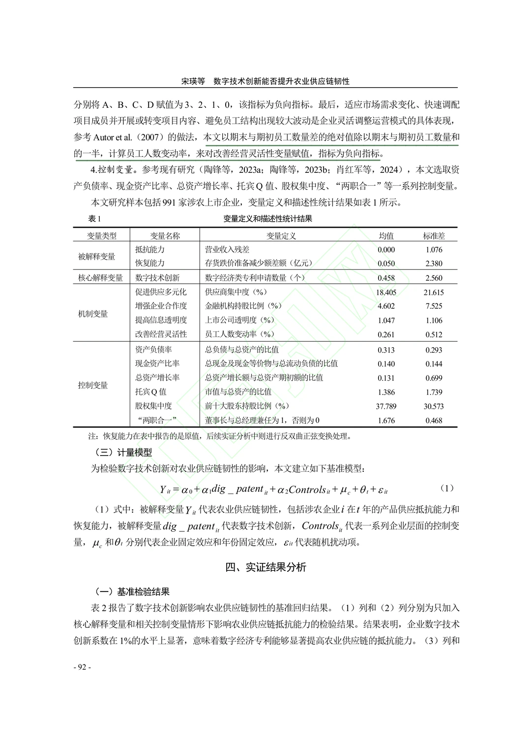 【文献分享】数字技术创新与农业供应链韧性