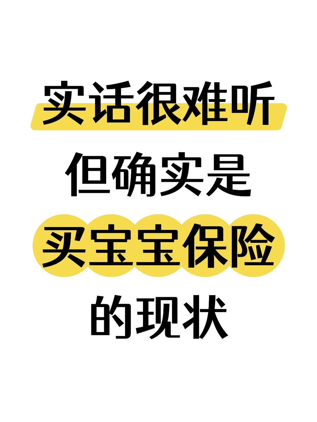 实话难听,但这就是买宝宝保险真实现状!!