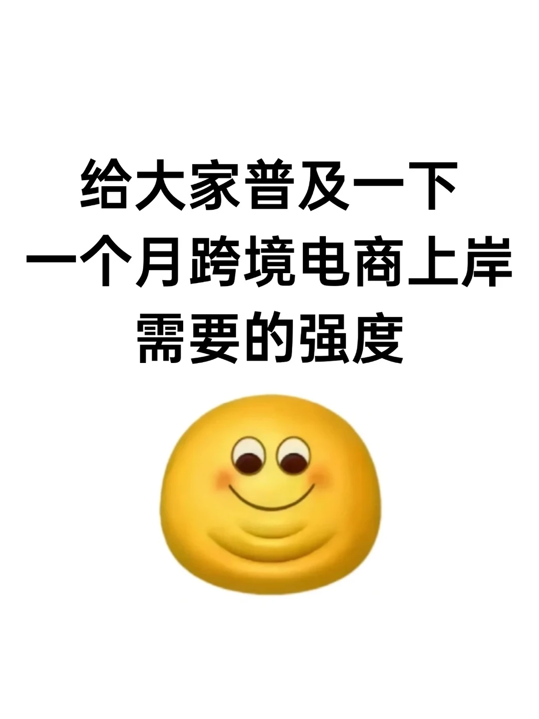 给大家普及一下一个月跨境上岸需要的强度!