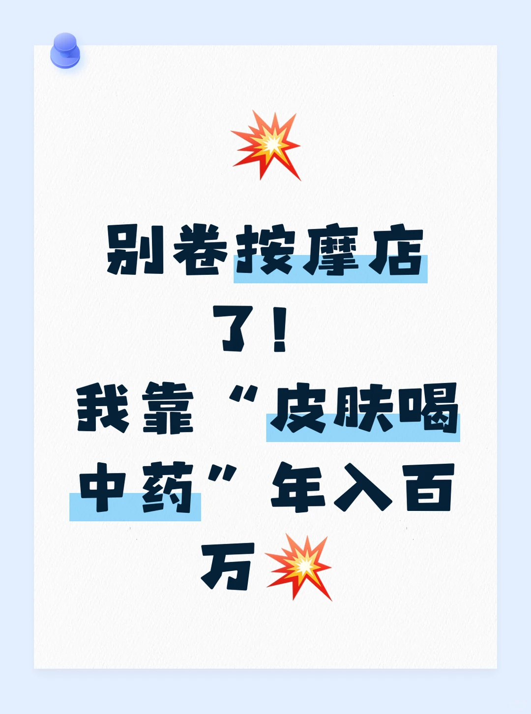 别卷按摩店了!我靠“皮肤喝中药”年入百万