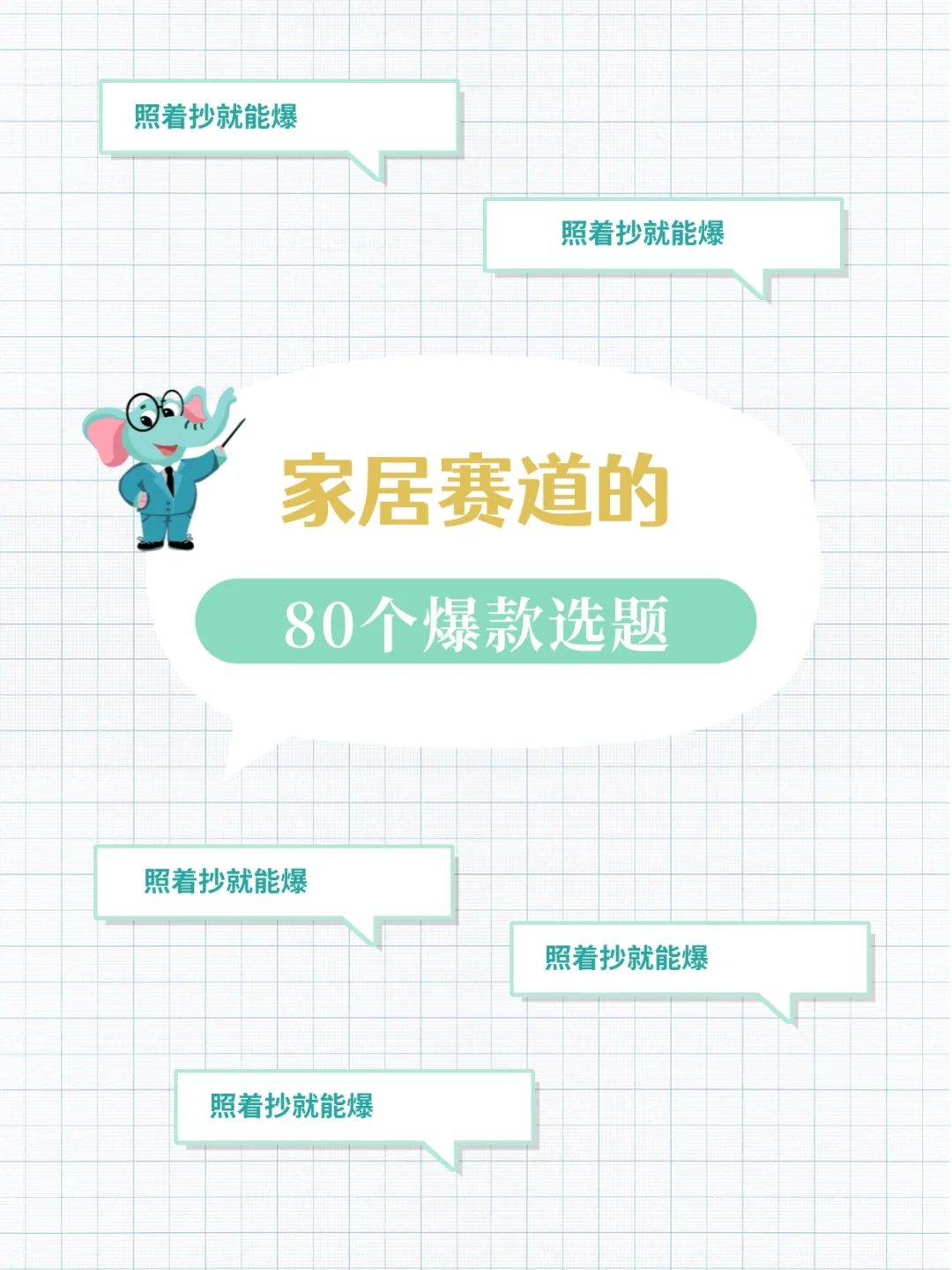 必看❗️家居赛道这 80 个选题，不做真的亏