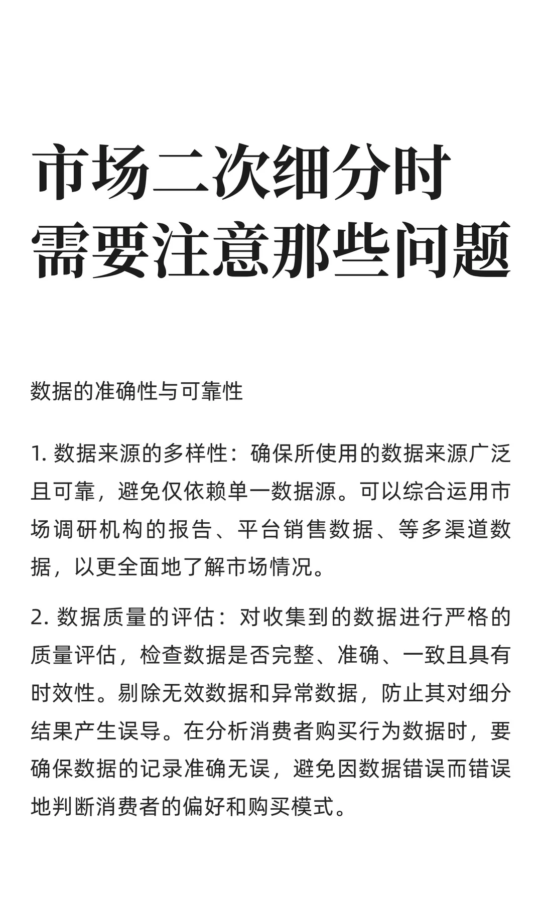 市场二次细分时需要注意那些问题