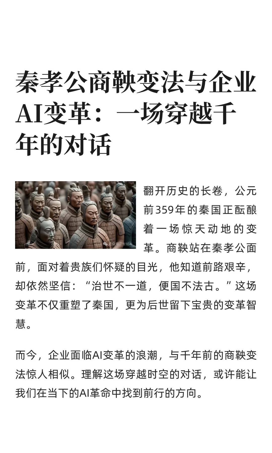 商鞅变法与企业AI变革：一场穿越千年的对话