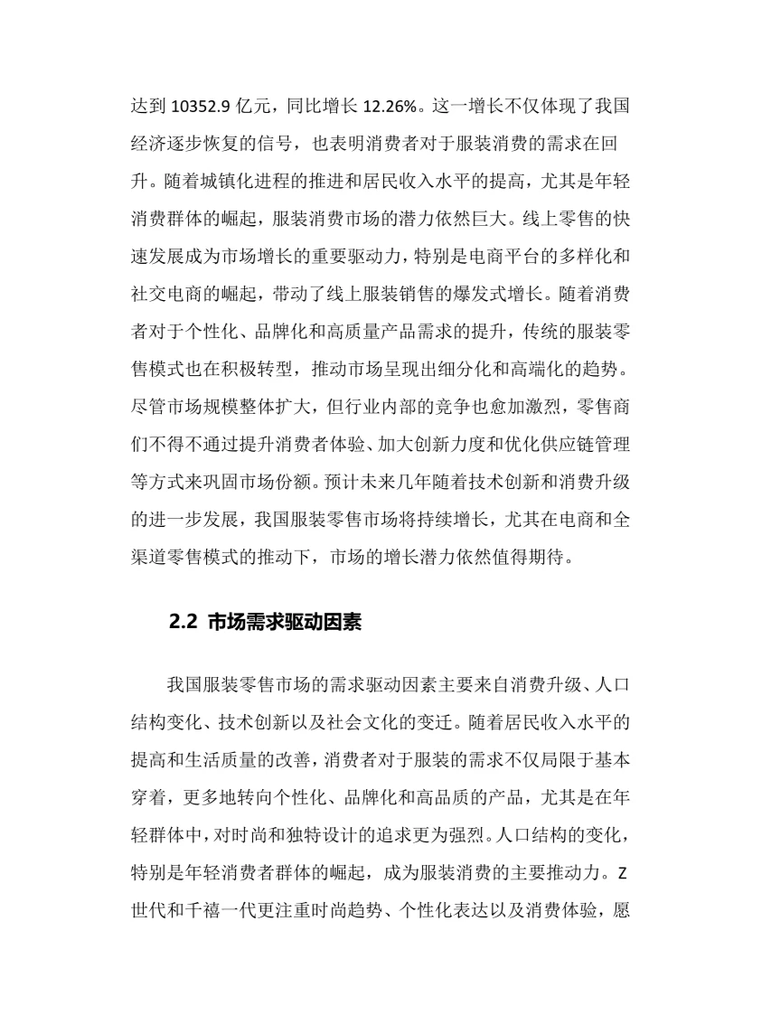 2024年服装零售行业调研分析报告