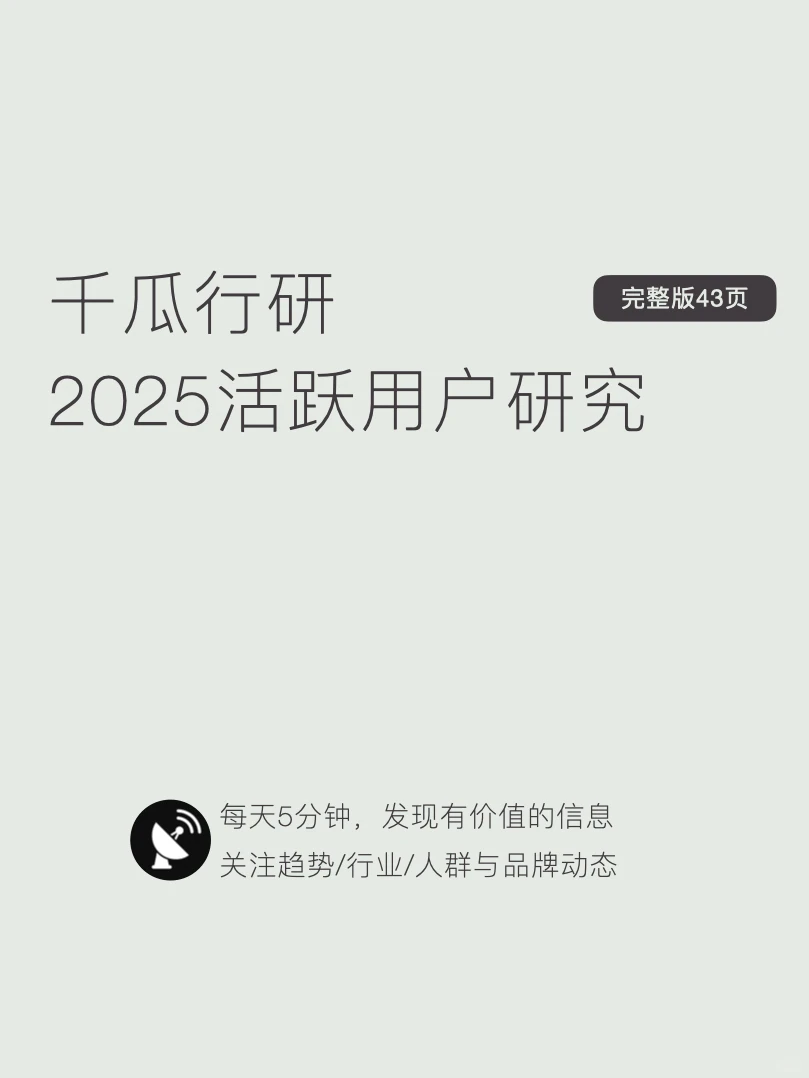 〔015〕2025年小红书「活跃用户」研究报告