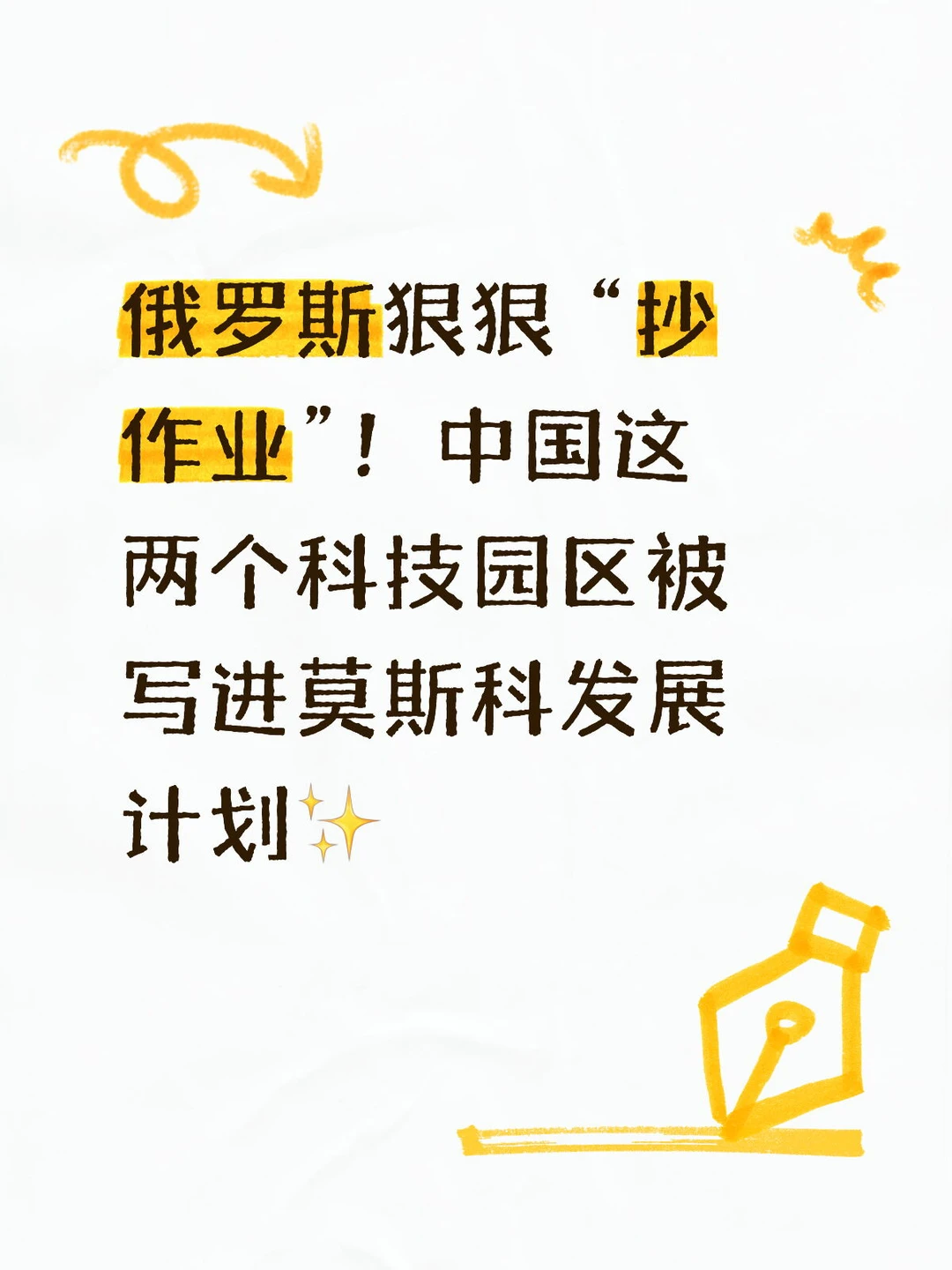 被写进莫斯科发展计划的中国科技园
