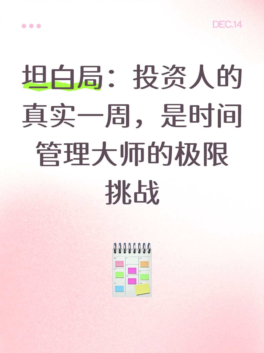 坦白局:投资人的真实一周,是时间管理大师的