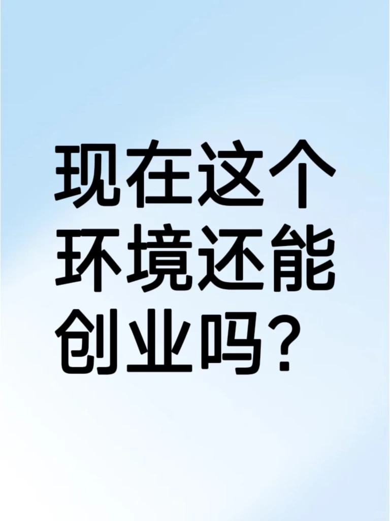 2024年,现在这个环境创业还有什么赛道?