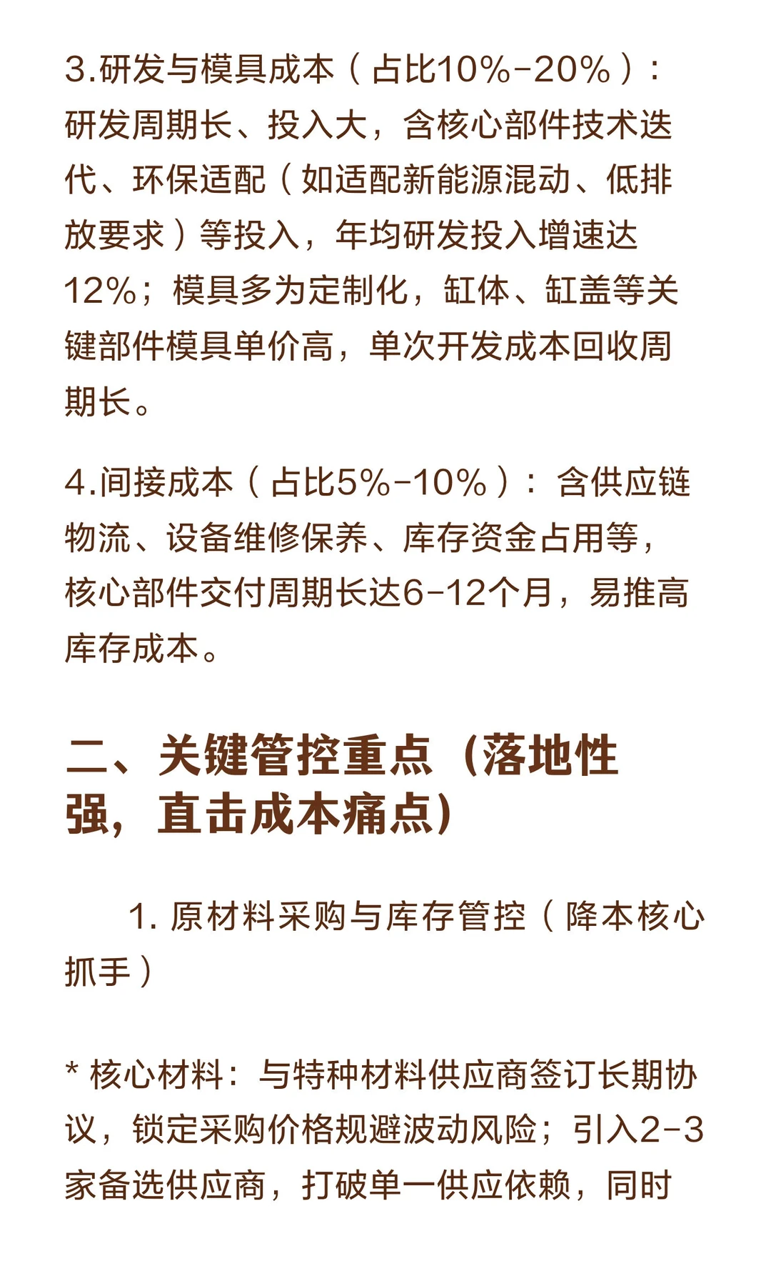 汽车零部件行业成本分析与管控重点（以发动