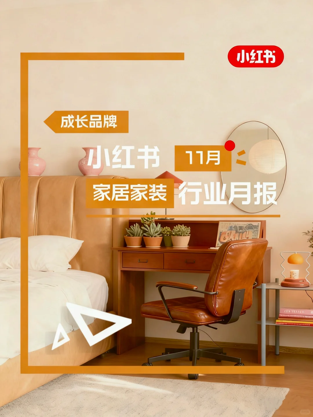 小红书11月家居家装行业月报来啦！