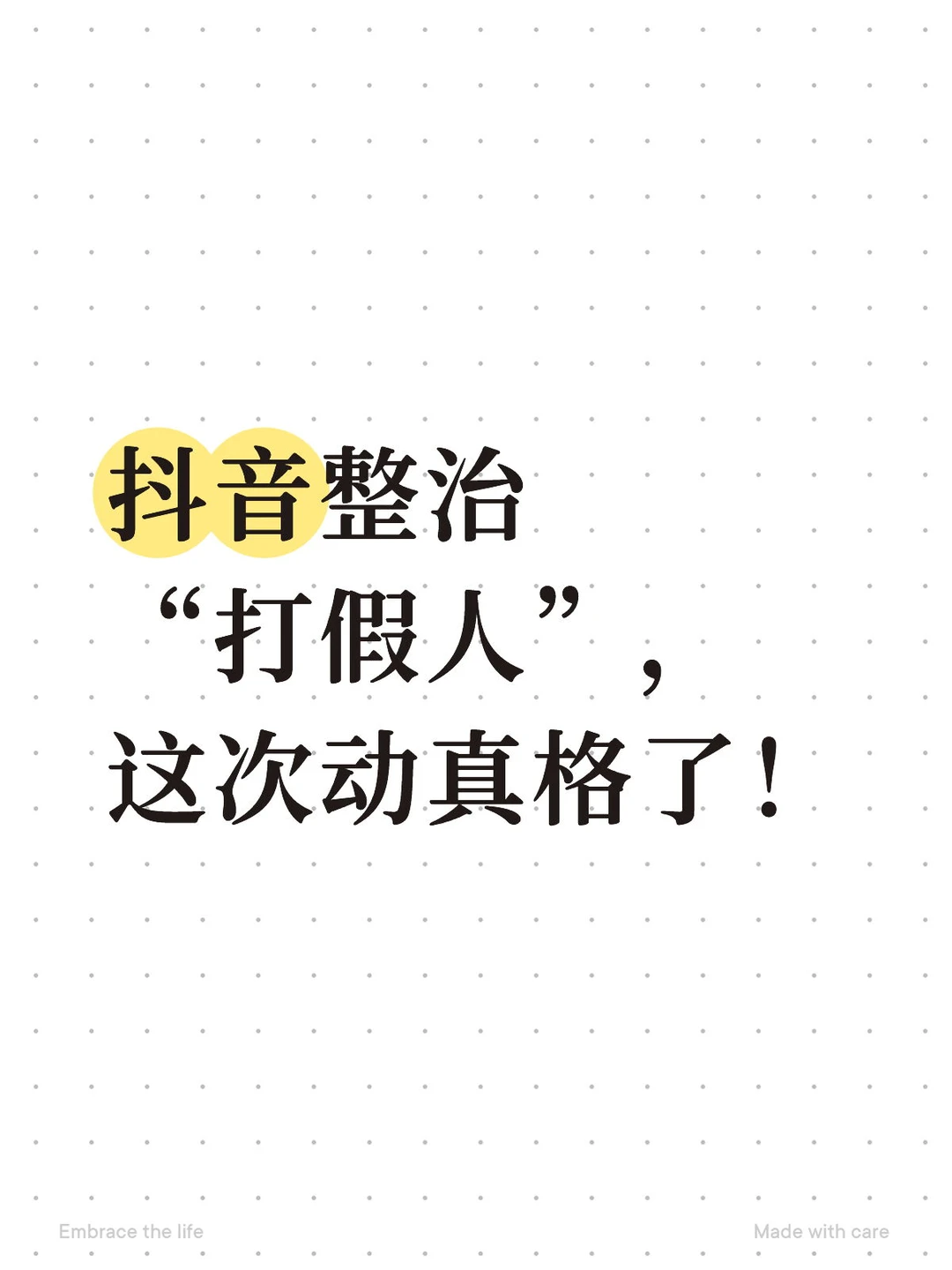 抖音整治“打假人”,这次动真格了!