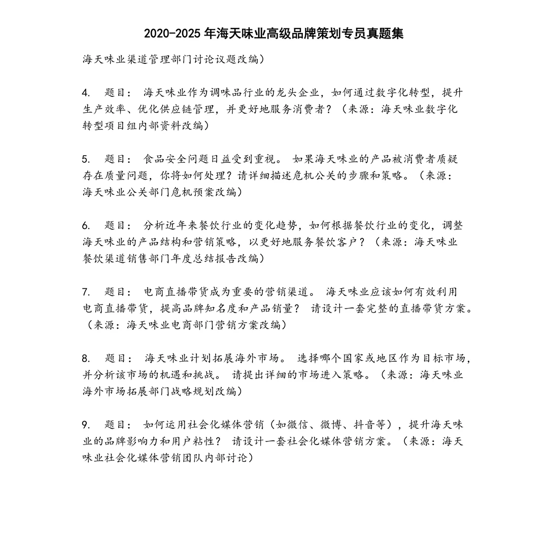 海天味业高级品牌策划专员笔试真题