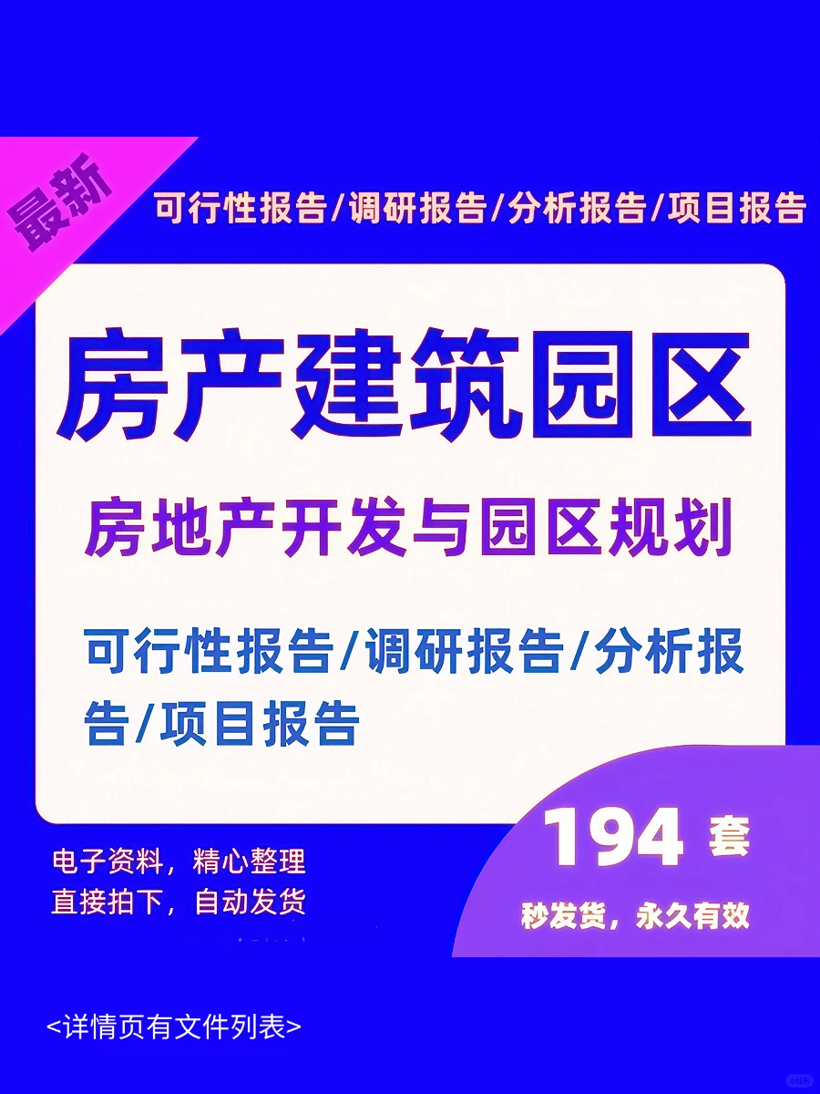 房产园区开发 规划可行性研究报告