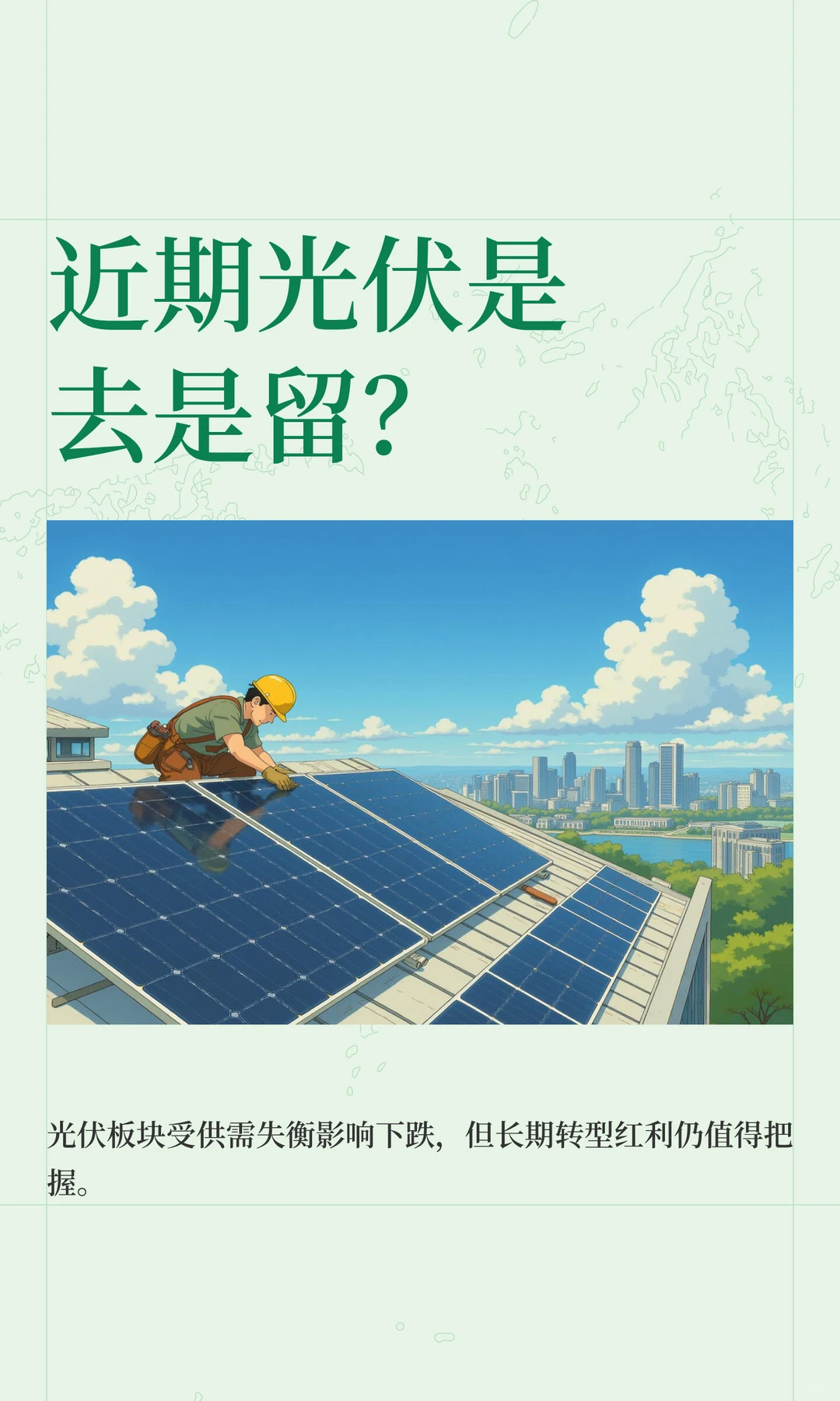 近期光伏是去是留？