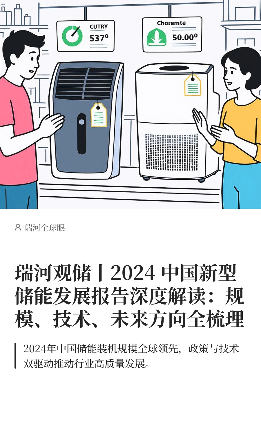 瑞河观储丨2024 中国新型储能发展报告深度