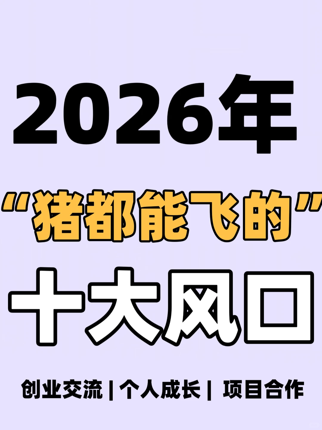2026年,十大风口,你准备好了吗
