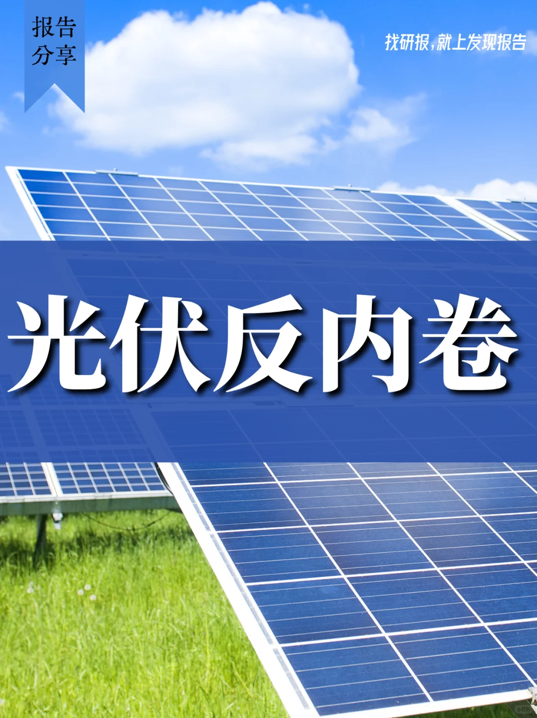 光伏反内卷加速,后续如何展望?